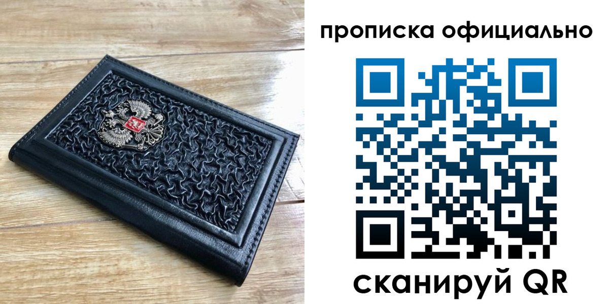купить прописку в Боре