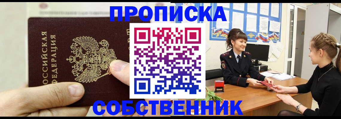 прописка законно в Боре